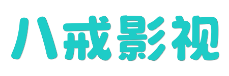 八戒影视 -极速点播无广告 | 2026全网最新大片同步首发